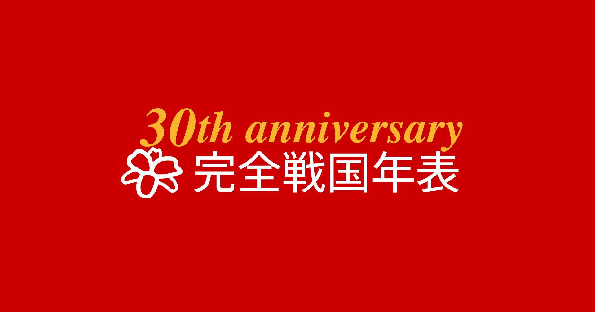 完全戦国年表運営余話