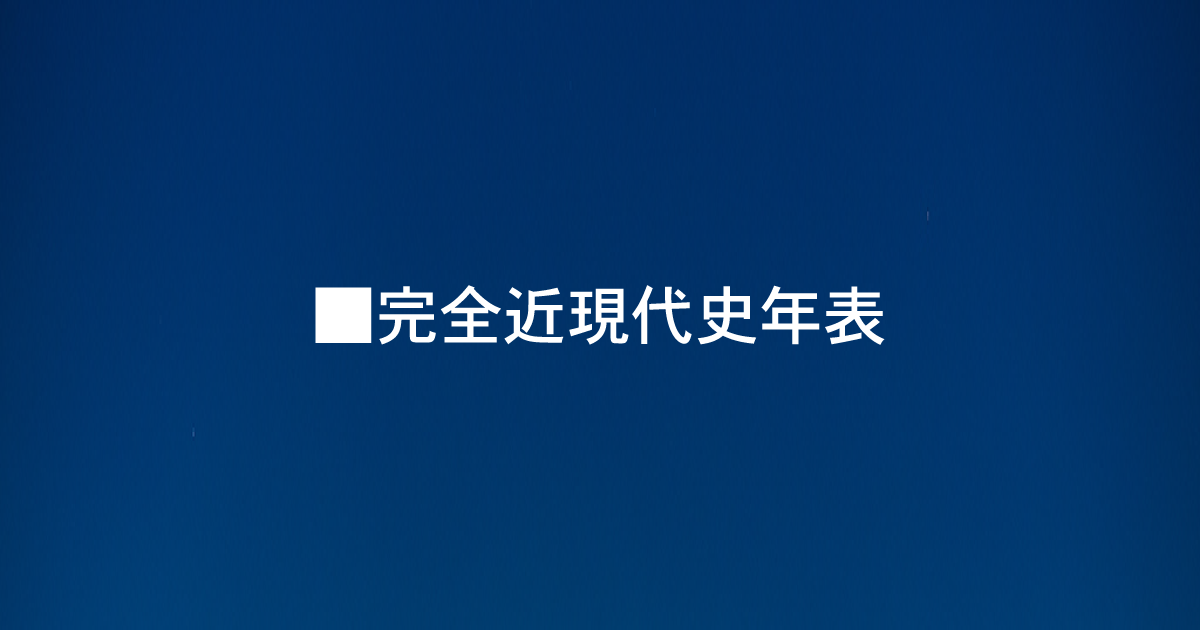 完全近現代史年表編纂後記