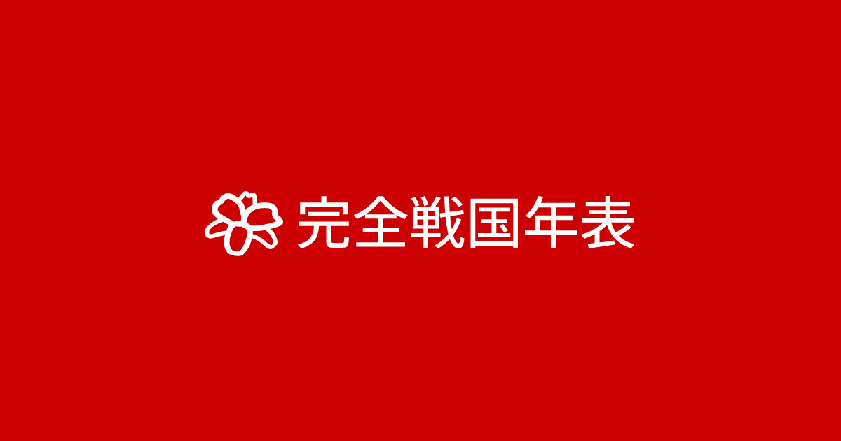 完全戦国年表編纂後記